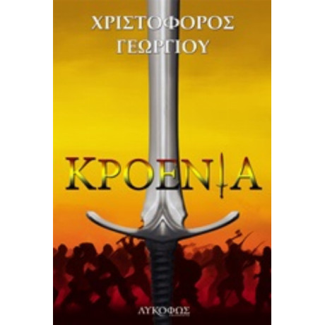 Κροένια - Χριστόφορος Γεωργίου
