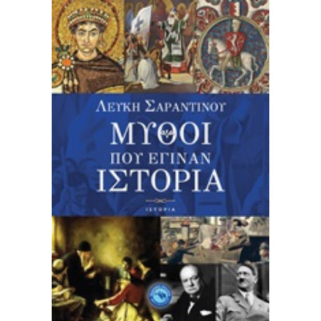 Μύθοι Που Έγιναν Ιστορία - Λεύκη Σαραντινού