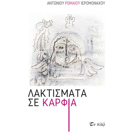 Λακτίσματα Σε Καρφιά