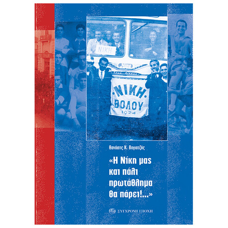 "Η Νίκη Και Πάλι Πρωτάθλημα Θα Πάρει!..."