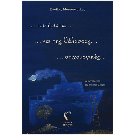 ... Του Έρωτα... Και Της Θάλασσας.... Στιχουργικές...
