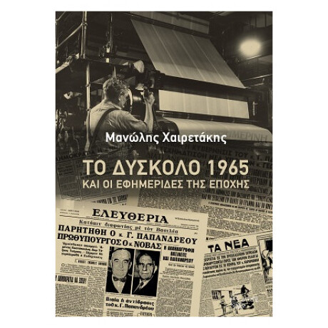 Το Δύσκολο 1965 Και Οι Εφημερίδες Της Εποχής