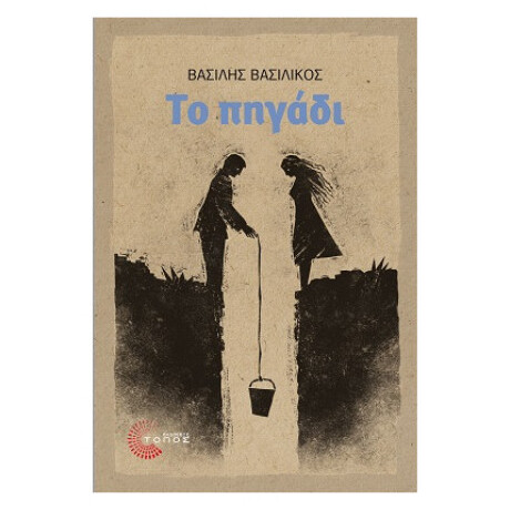 Το Πηγάδι