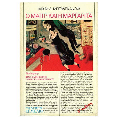 Ο Μαιτρ Και Η Μαργαρίτα