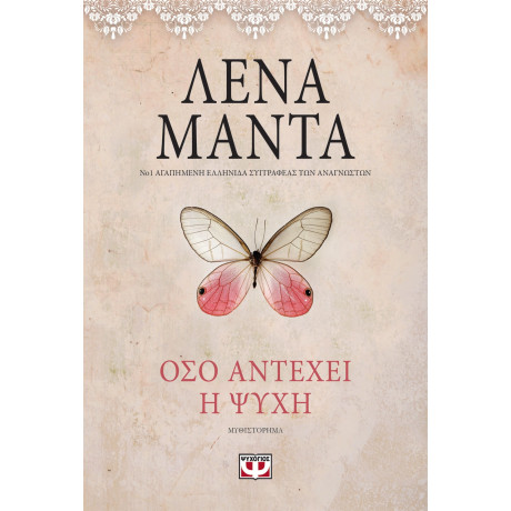 Όσο Αντέχει η Ψυχή - Vintage