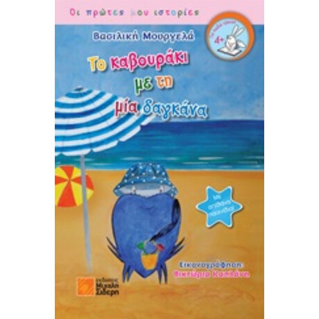 Το Καβουράκι Με Τη Μία Δαγκάνα - Βασιλική Μουργελά Το Καβουράκι Με Τη Μία Δαγκάνα - Βασιλική Μουργελά