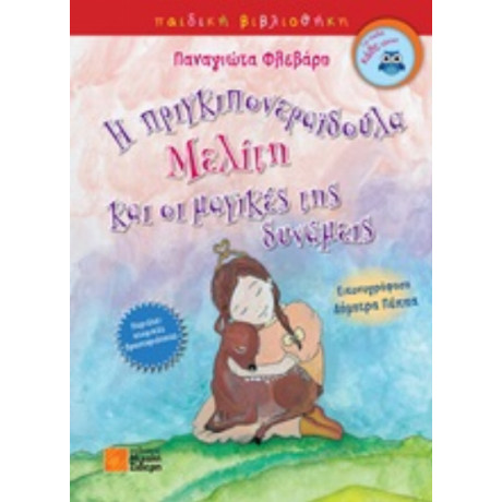 Η Πριγκιπονεραϊδούλα Μελίτη Και Οι Μαγικές Δυνάμεις - Παναγιώτα Φλεβάρη