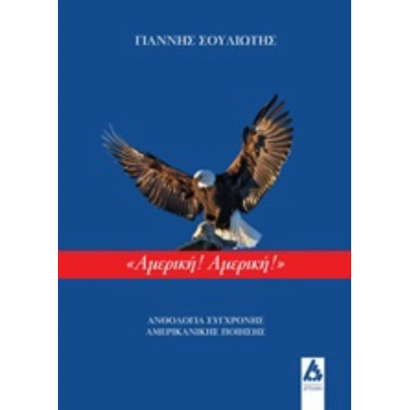 Αμερική! Αμερική!