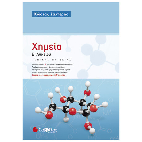 Χημεία Β’ Λυκείου Γενικής Παιδείας