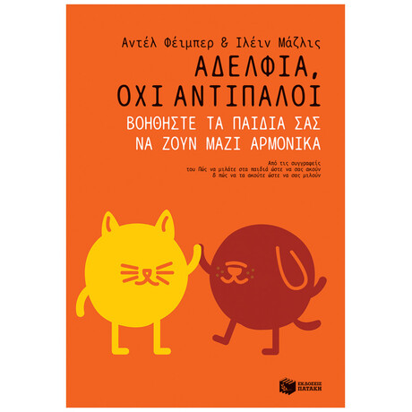 Αδέλφια, Όχι Αντίπαλοι