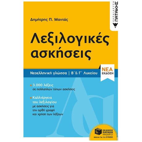 Λεξιλογικές Ασκήσεις