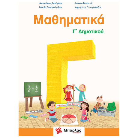 Μαθηματικά Γ΄ Δημοτικού