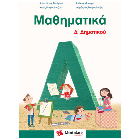 Μαθηματικά Δ΄ Δημοτικού