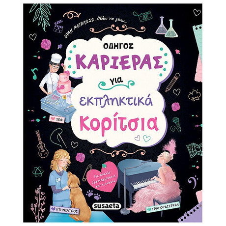 Οδηγός Καριέρας Για Εκπληκτικά Κορίτσια