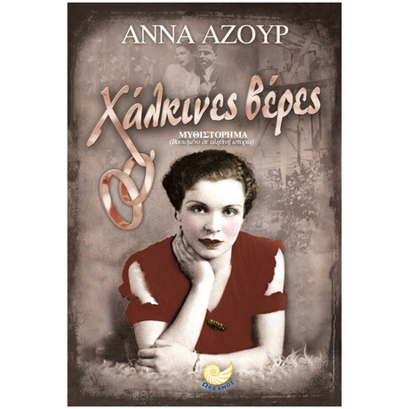 Χάλκινες Βέρες
