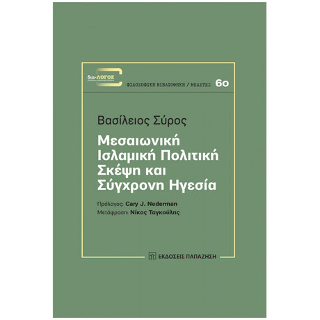 Μεσαιωνική Ισλαμική Πολιτική Σκέψη Και Σύγχρονη Ηγεσία