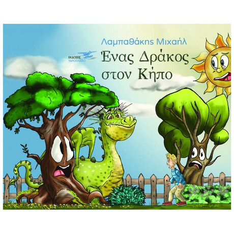Ένας Δράκος Στον Κήπο