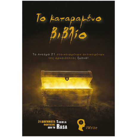 Το Καταραμένο Βιβλίο