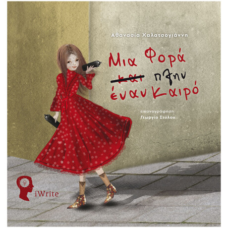 Μια Φορά Πλην Έναν Καιρό