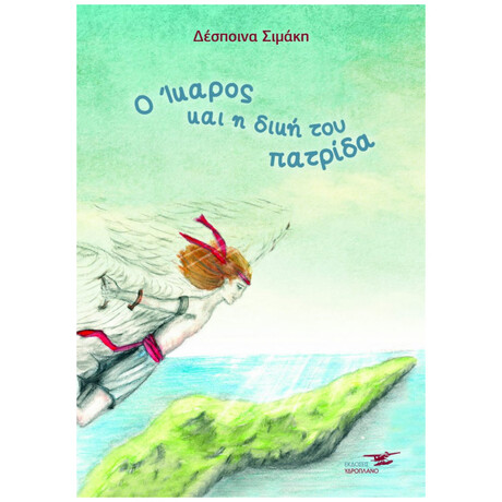 Ο Ίκαρος Και Η Δική Του Πατρίδα