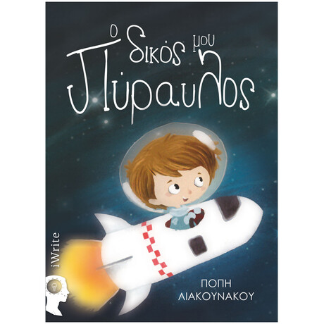 Ο Δικός Μου Πύραυλος