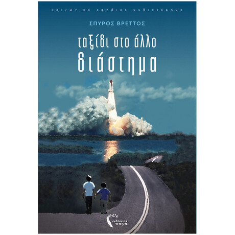 Ταξίδι Στο Άλλο Διάστημα