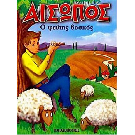 Ο Ψεύτης Βοσκός - Αίσωπος