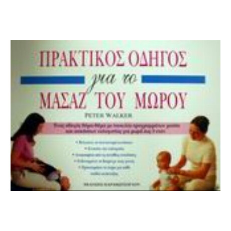Πρακτικός Οδηγός Για Το Μασάζ Του Μωρού - Peter Walker