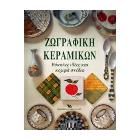 Ζωγραφική Κεραμικών - Μόιρα Νιλ