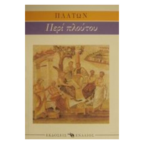 Ερυξίας Ή Περί Πλούτου - Πλάτων