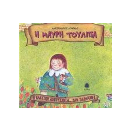 Η Μαύρη Τουλίπα - Αλέξανδρου Δουμά