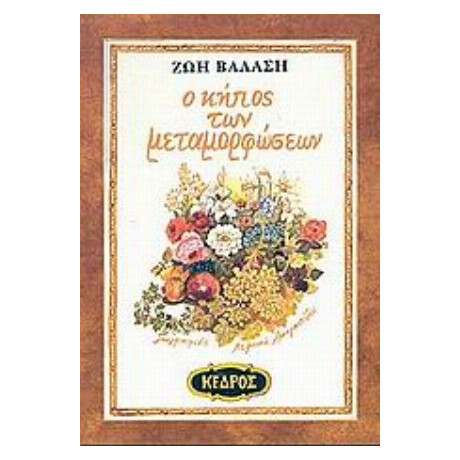 Ο Κήπος Των Μεταμορφώσεων - Ζωή Βαλάση