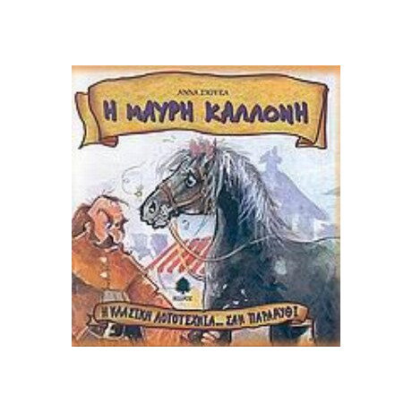 Η Μαύρη Καλλονή - Άννα Σιούελ