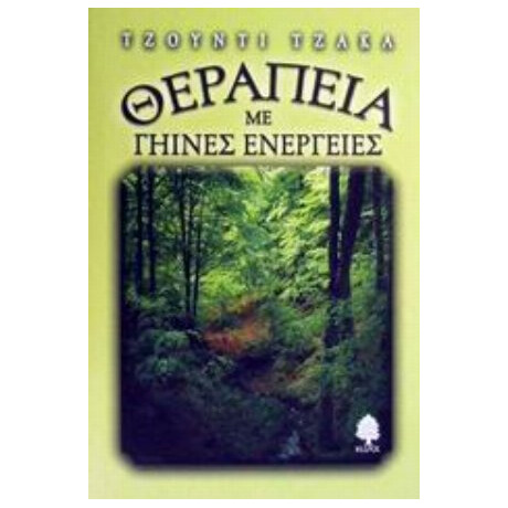 Θεραπεία Με Γήινες Ενέργειες - Τζούντι Τζάκα
