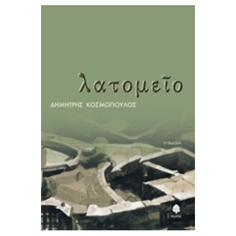 Λατομείο - Δημήτρης Κοσμόπουλος