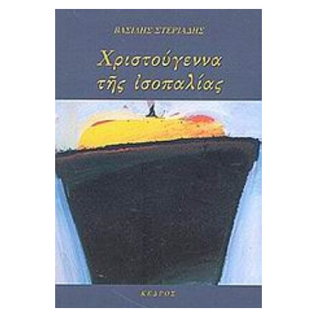 Χριστούγεννα Της Ισοπαλίας - Βασίλης Στεριάδης