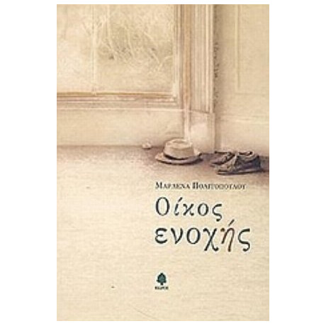 Οίκος Ενοχής - Μαρλένα Πολιτοπούλου