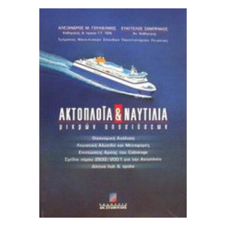 Ακτοπλοΐα Και Ναυτιλία Μικρών Αποστάσεων - Αλέξανδρος Μ. Γουλιέλμος