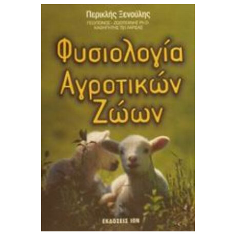 Φυσιολογία Αγροτικών Ζώων - Περικλής Κ. Ξενούλης