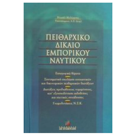 Πειθαρχικό Δίκαιο Εμπορικού Ναυτικού - Μιχαήλ Μαλέρμπας