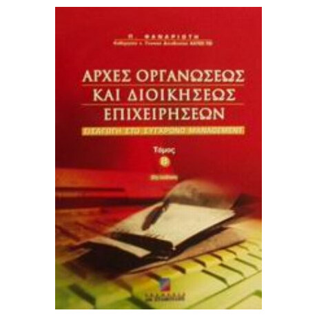 Αρχές Οργανώσεως Και Διοικήσεως Επιχειρήσεων - Π. Φαναριώτη