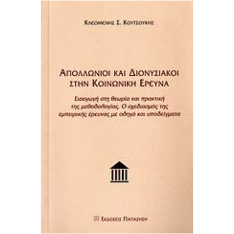 Απολλώνιοι Και Διονυσιακοί Στην Κοινωνική Έρευνα - Κλεομένης Σ. Κουτσούκης