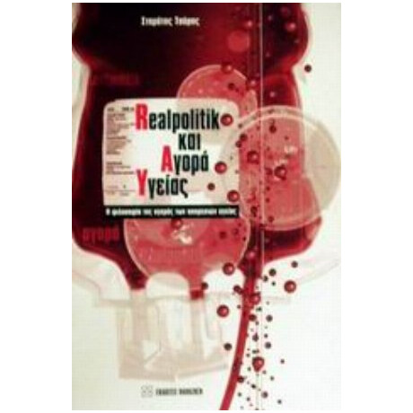 Realpolitik Και Αγορά Υγείας - Σταμάτης Τσόρης