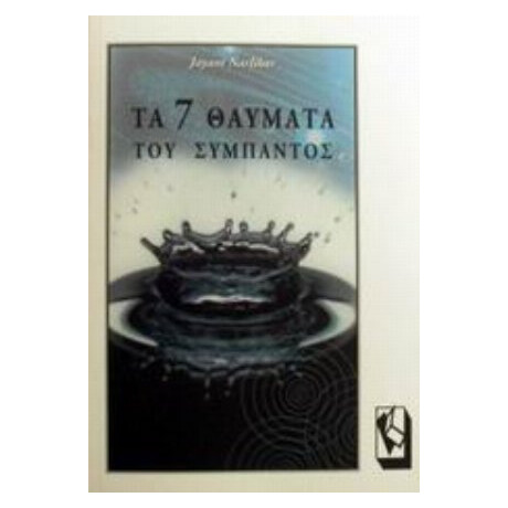 Τα 7 Θαύματα Του Σύμπαντος - Jayant Narlikar