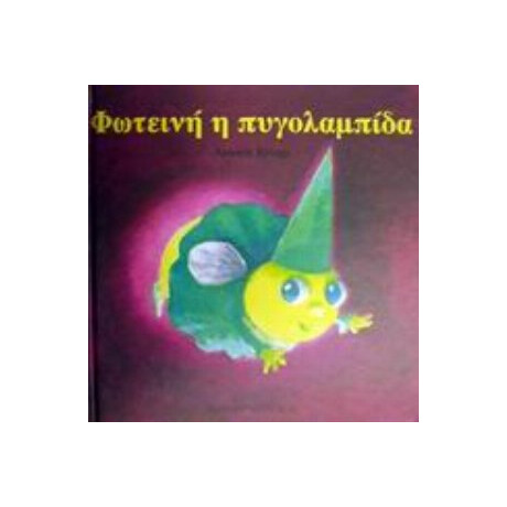 Φωτεινή Η Πυγολαμπίδα