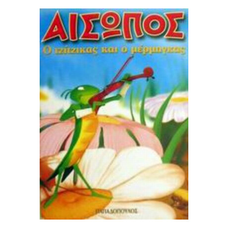 Ο Τζίτζικας Κι Ο Μέρμηγκας - Αίσωπος