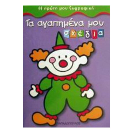 Τα Αγαπημένα Μου Σχέδια