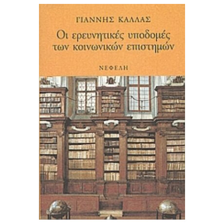 Οι Ερευνητικές Υποδομές Των Κοινωνικών Επιστημών - Γιάννης Κάλλας
