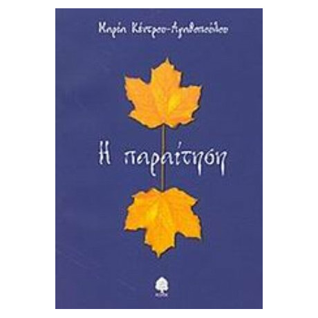 Η Παραίτηση - Μαρία Κέντρου - Αγαθοπούλου Η Παραίτηση - Μαρία Κέντρου - Αγαθοπούλου
