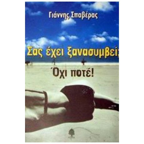 Σας Έχει Ξανασυμβεί; Όχι, Ποτέ! - Γιάννης Α. Σπαβέρας